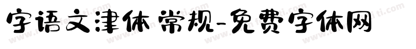 字语文津体 常规字体转换
